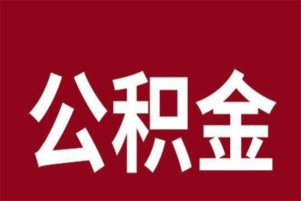 公积金达到什么条件可以贷款-巨野公积金代办平台