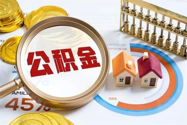 离职后公积金销户提取_巨野公积金代办在职离职封存服务