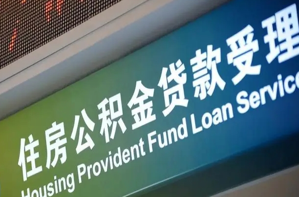 公积金每个月能取多少钱-巨野公积金代办平台