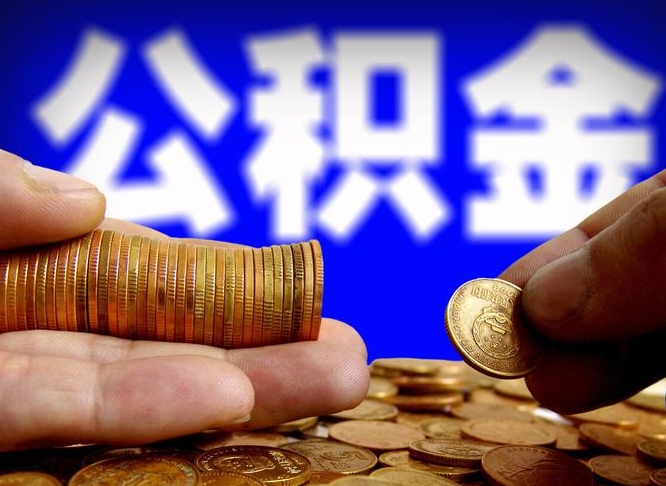 公积金好转移吗-巨野公积金代办平台